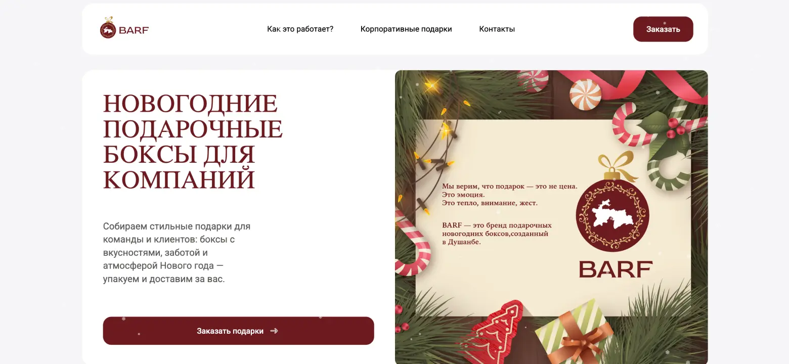 BARF — корпоративные подарки